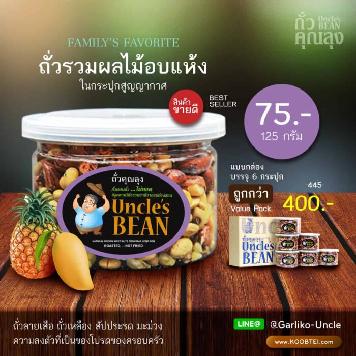 ถั่วมิกส์นัท ขนาด 125 กรัม ตรา ถั่วคุณลุง