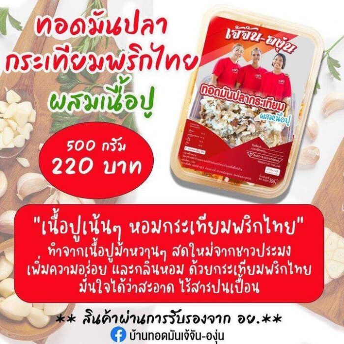 ทอดมันปลากระเทียมผสมเนื้อปู ขนาด 500 กรัม ตรา เจ้จัน-องุ่น