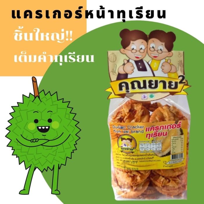 แครกเกอร์หน้าทุเรียน ขนาด 180 กรัม ตรา คุณยาย²