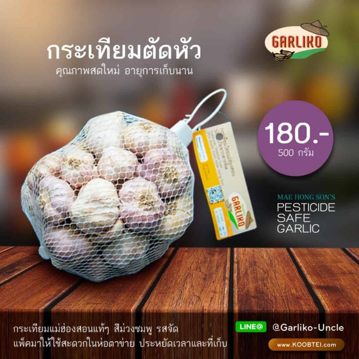 กระเทียมสดตัดหัว ขนาด 500 กรัม ตรา Garliko