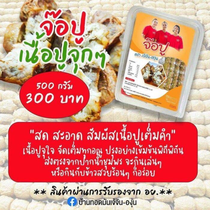 จ๊อปู ขนาด 500 กรัม ตรา เจ้จัน-องุ่น