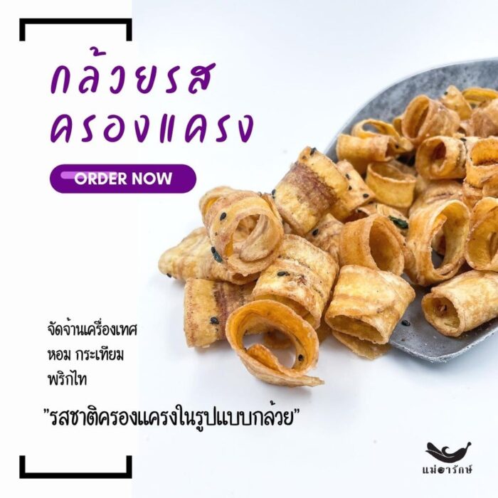 กล้วยรสครองแครง ขนาด 500 กรัม ตรา แม่อารักษ์ - Image 8