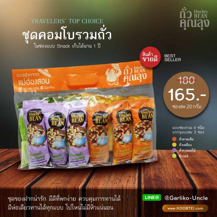 ชุดคอมโบรวมถั่ว ขนาด 20 กรัม x 12 ซอง ตรา ถั่วคุณลุง