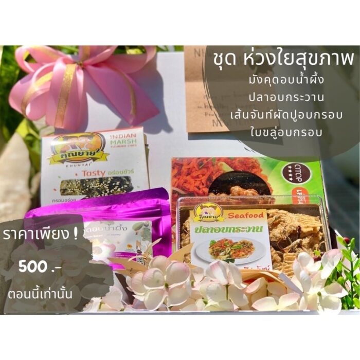 ชุดของขวัญปีใหม่ ชุดห่วงใยสุขภาพ จาก คุณยาย² ตรา คุณยาย²