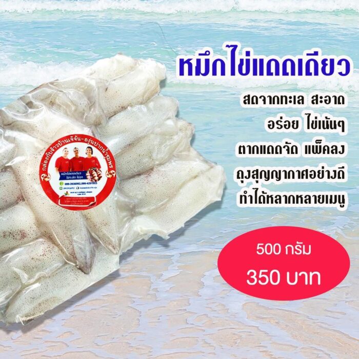 หมึกไข่แดดเดียว ขนาด 500 กรัม ตรา เจ้จัน-องุ่น