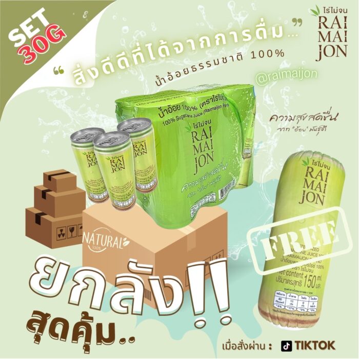 เซ็ต 30G น้ำอ้อย 100% 240 ml จำนวน 1 ลัง (30 กระป๋อง) ตรา ไร่ไม่จน (RAIMAIJON)
