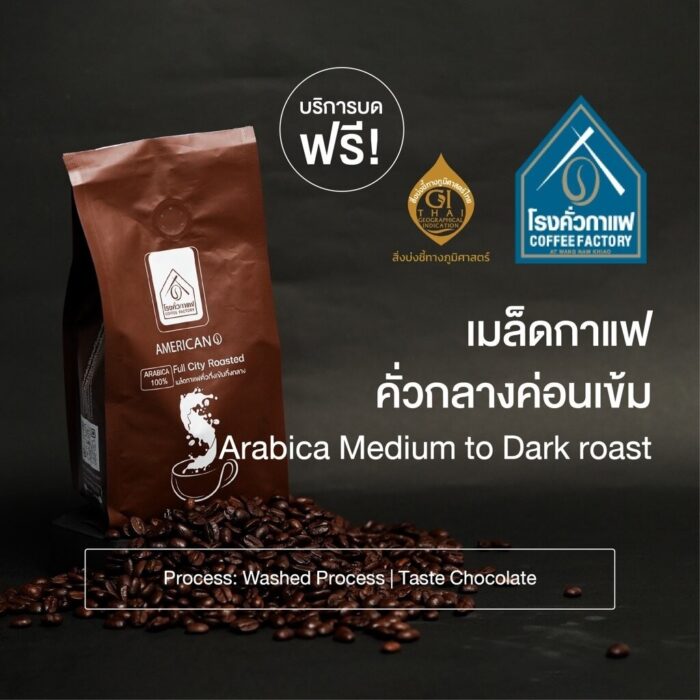เมล็ดกาแฟอาราบิก้าคั่วกลาง-ค่อนเข้ม [บด] ขนาด 250 กรัม ตรา โรงคั่วกาแฟ