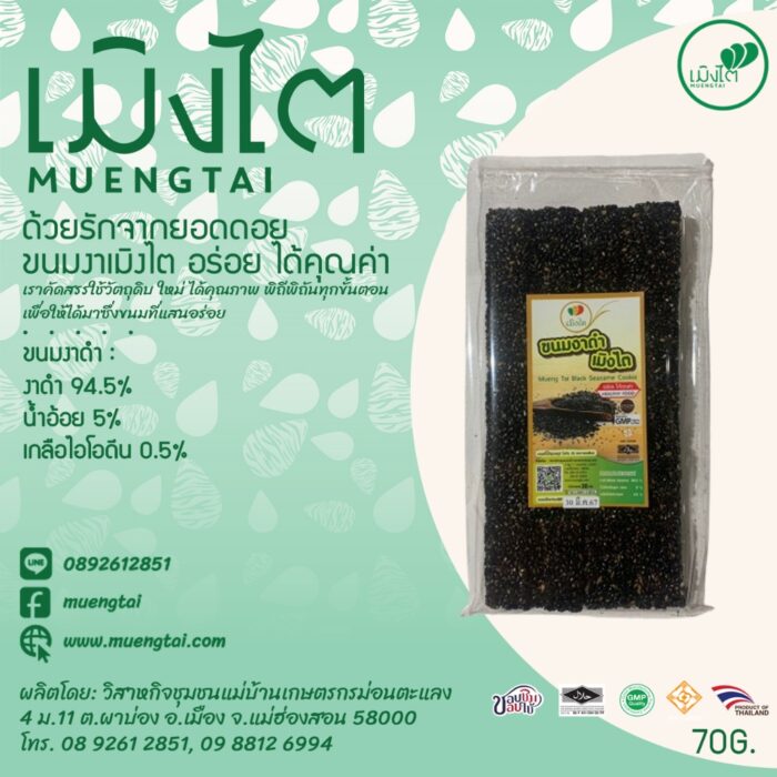ขนมงาดำ ขนาด 70 กรัม ตรา เมิงไต (MUENGTAI)