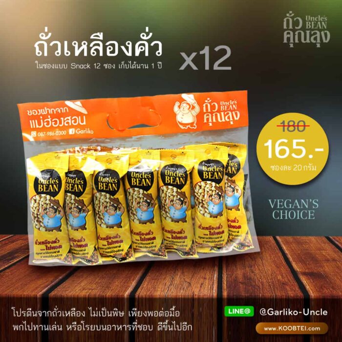 ถั่วเหลืองคั่ว ขนาด 20 กรัม x 12 ซอง ตรา ถั่วคุณลุง