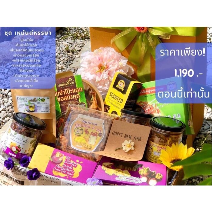 ชุดของขวัญปีใหม่ ชุดเหมันต์หรรษา จาก คุณยาย² ตรา คุณยาย²