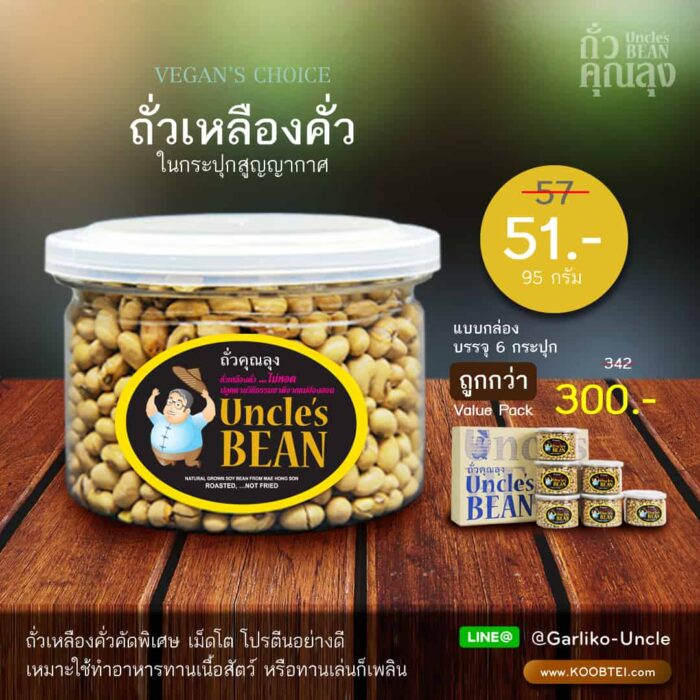 ถั่วเหลืองคั่ว ขนาด 95 กรัม ตรา ถั่วคุณลุง