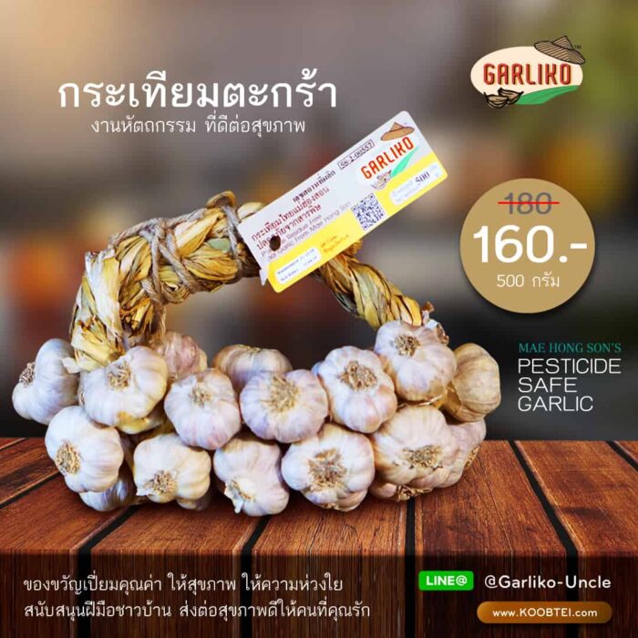 กระเทียมตระกร้า ขนาด 500 กรัม ตรา Garliko