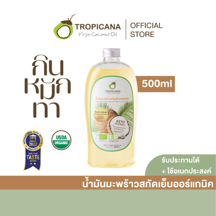 น้ำมันมะพร้าวสกัดเย็นออร์แกนิก รับประทานได้ ขนาด 500 มล. ตรา Tropicana (ทรอปิคานา)