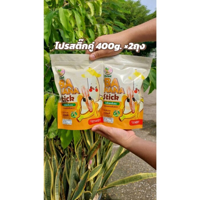 กล้วยสติ๊ก ขนาด 400 กรัม จำนวน 2 แพ็ค (รวม 800 กรัม) ตรา บ้านกล้วย @ อัมพวา