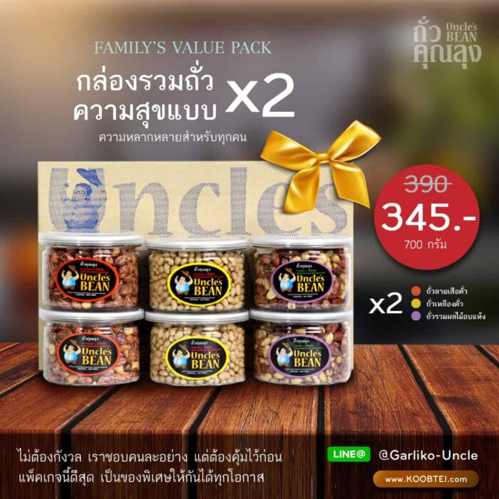 กล่องรวมถั่ว ขนาดรวม 700 กรัม ตรา ถั่วคุณลุง