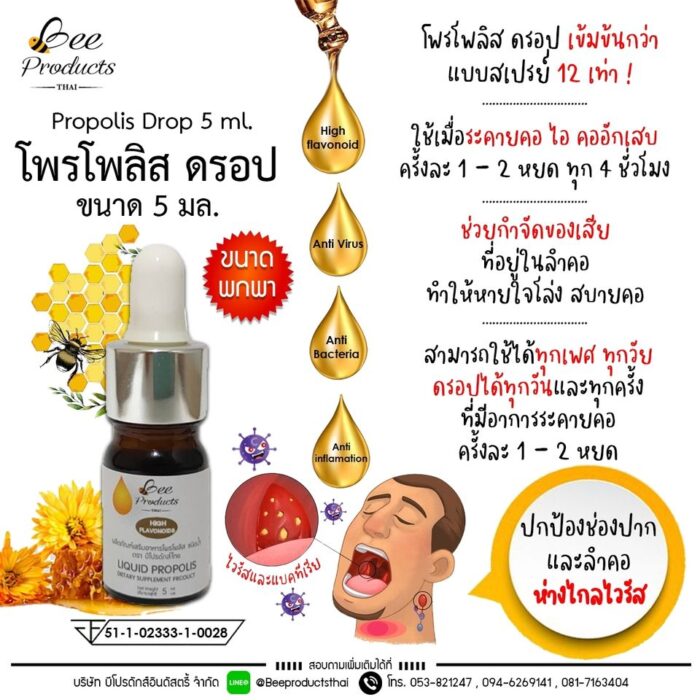 โพรโพลิสดรอป ขนาด 5 มล. ตรา บีโปรดักส์ไทย (Bee Products Thai) - รูปภาพ 2