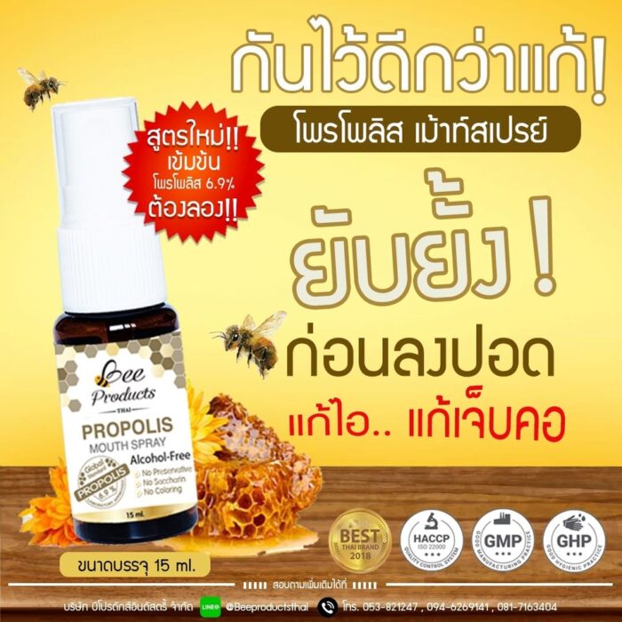โพรโพลิสเมาท์สเปรย์ 15 มล. ตรา บีโปรดักส์ไทย (Bee Products Thai)