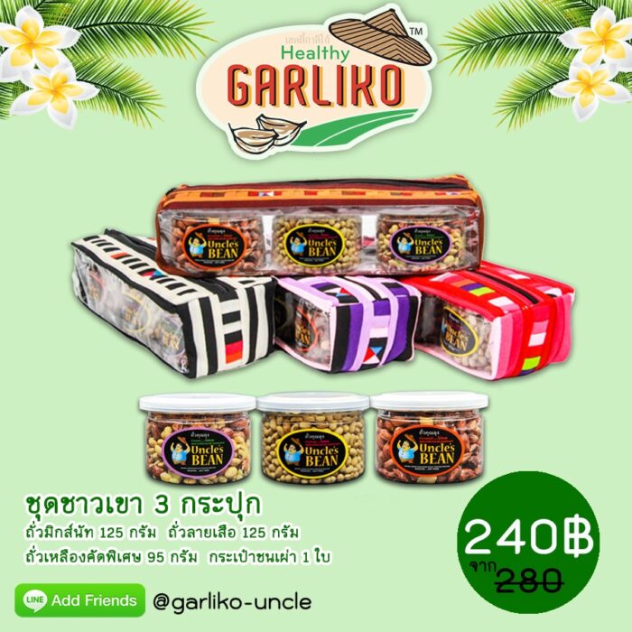 ชุดชาวเขา 3 กระปุก ขนาดรวม 345 กรัม ตรา ถั่วคุณลุง