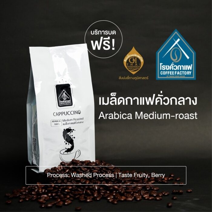 เมล็ดกาแฟอาราบิก้าคั่วกลาง ขนาด 250 กรัม ตรา โรงคั่วกาแฟ