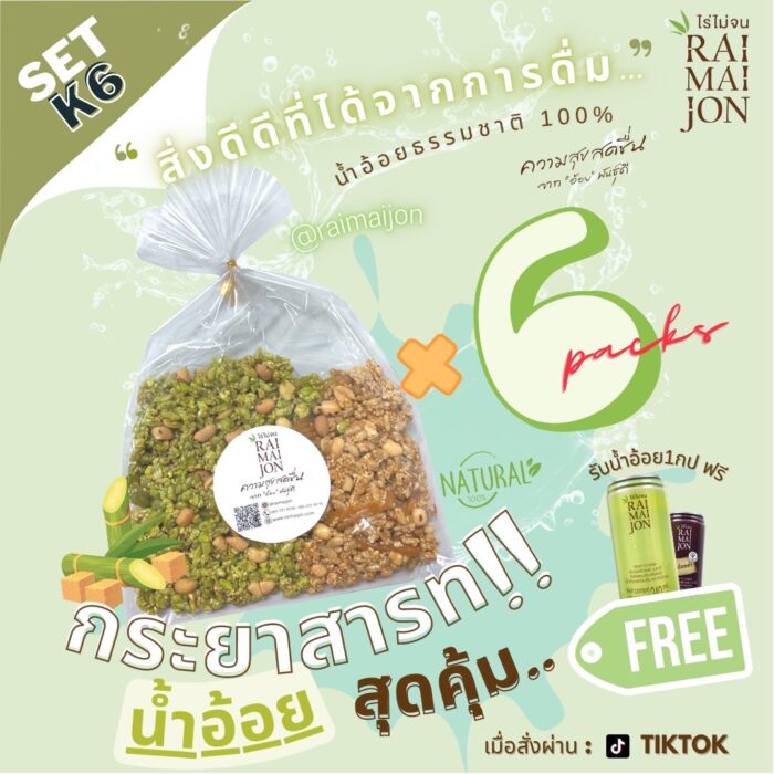 เซต K6 กระยาสารท 6 ห่อ ตรา ไร่ไม่จน (RAIMAIJON)