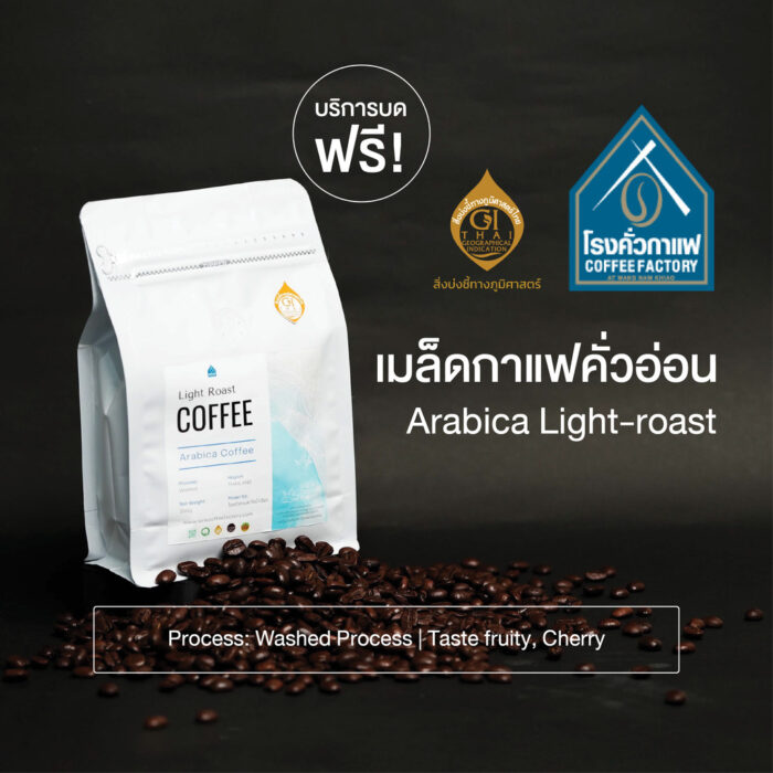 เมล็ดกาแฟอาราบิก้าคั่วอ่อน ขนาด 250 กรัม ตรา โรงคั่วกาแฟ