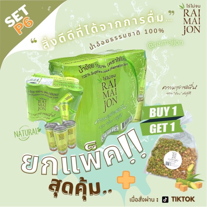 เซต P6 น้ำอ้อย 100% ขนาด 240 ml แพ็ค 6 กระป๋อง ตรา ไร่ไม่จน (RAIMAIJON)