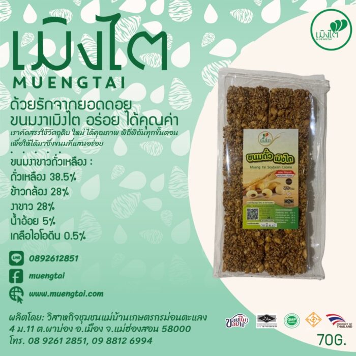 ขนมงาขาวถั่วเหลือง ขนาด 70 กรัม ตรา เมิงไต (MUENGTAI)