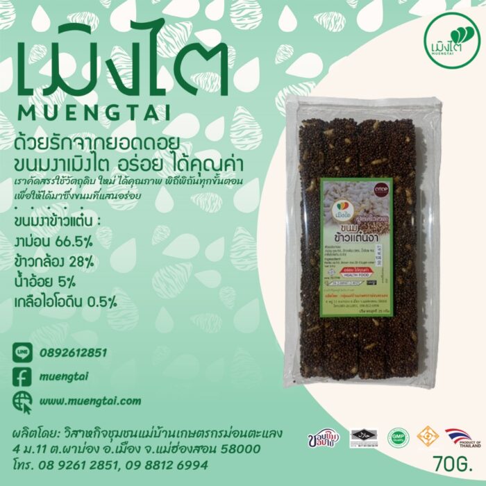 ขนมงาข้าวแต๋น ขนาด 70 กรัม ตรา เมิงไต (MUENGTAI)