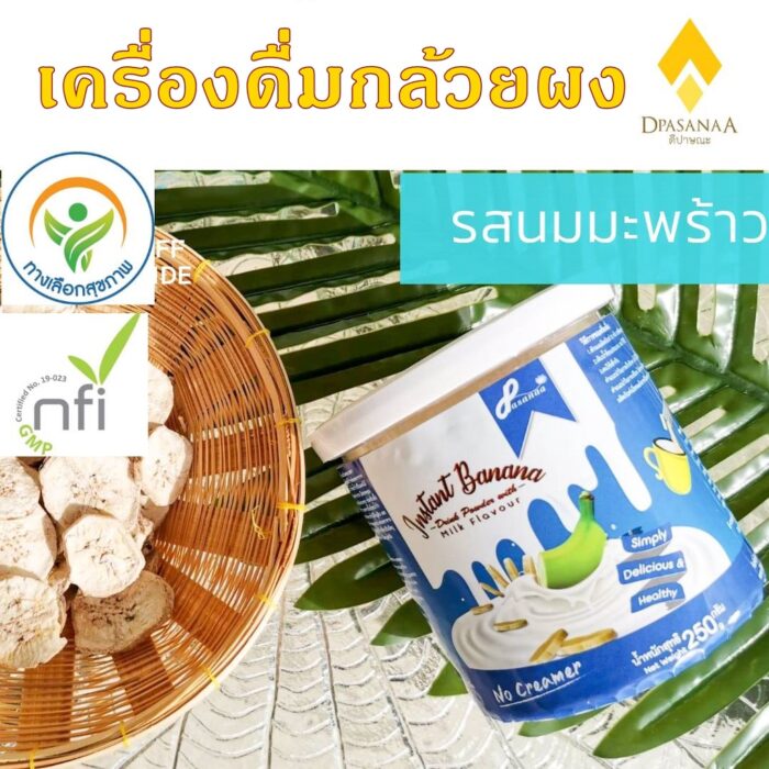 ผงกล้วยดิบ รสนมมะพร้าว 250 g ตรา ดีปาษณะ (Dpasanaa)