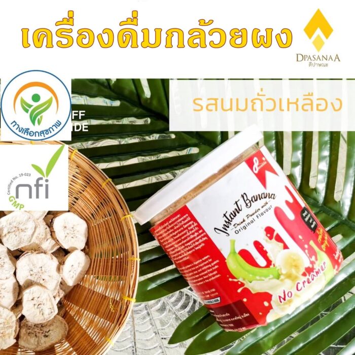 ผงกล้วยดิบ รสนมถั่วเหลือง 250 g ตรา ดีปาษณะ (Dpasanaa)
