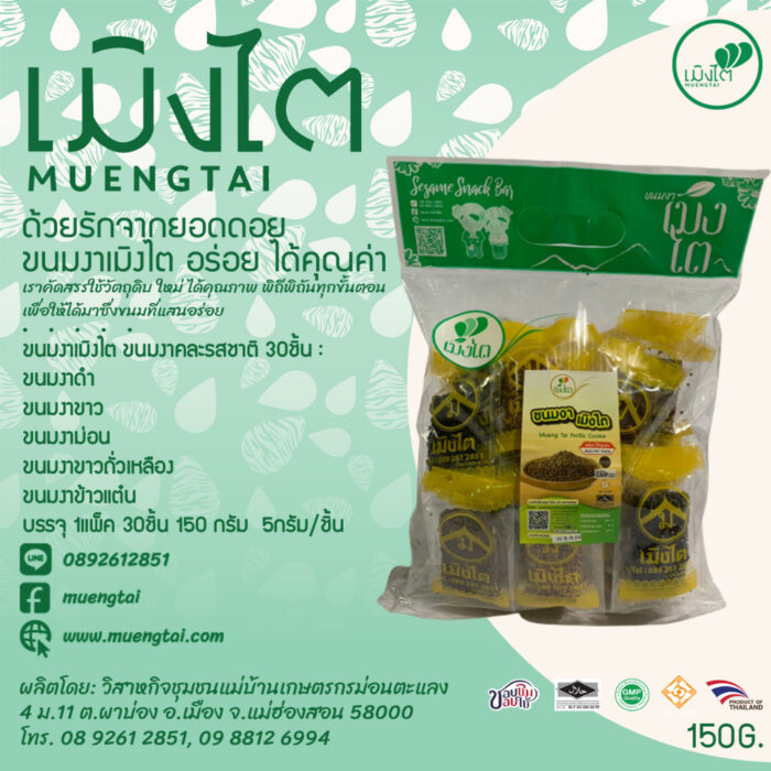 ขนมงาคละรสชาติ 30 ชิ้น ขนาดรวม 150 กรัม (ชิ้นละ 5 กรัม x 30 ชิ้น) ตรา เมิงไต (MUENGTAI)
