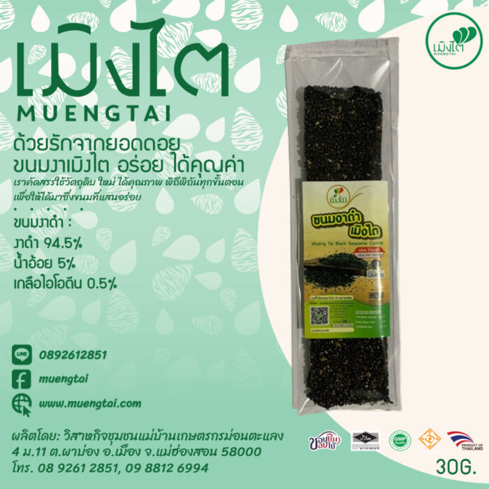 ขนมงาดำ ขนาด 30 กรัม ตรา เมิงไต (MUENGTAI)