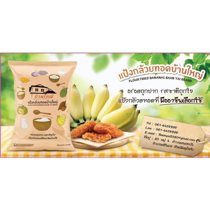 แป้งกล้วยทอด ตราบ้านใหญ่ แบบ 25 กิโลกรัม