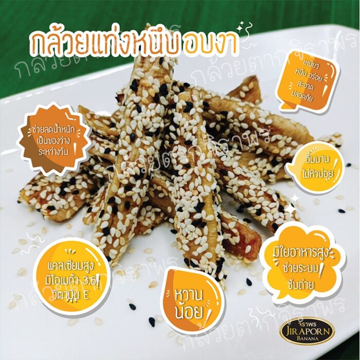 กล้วยแท่งหนึบ อบงา 80 กรัม ตรา จิราพร กล้วยสติ๊ก กล้วยแท่งหนึบ กล้วยอบ กล้วยแท่ง กล้วยตากพลังงานแสงอาทิตย์ กล้วยตาก - รูปภาพ 3