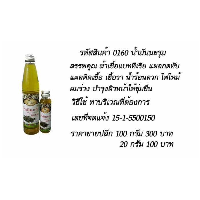 น้ำมันมะรุม 20 กรัม และ 100 กรัม ป้าปุ้ม ตรา ป้าปุ้ม