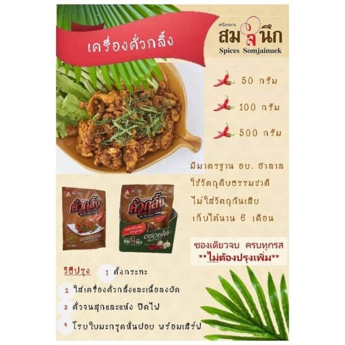 เครื่องแกงคั่วกลิ้ง ตรา เครื่องแกงสมใจนึก - รูปภาพ 4