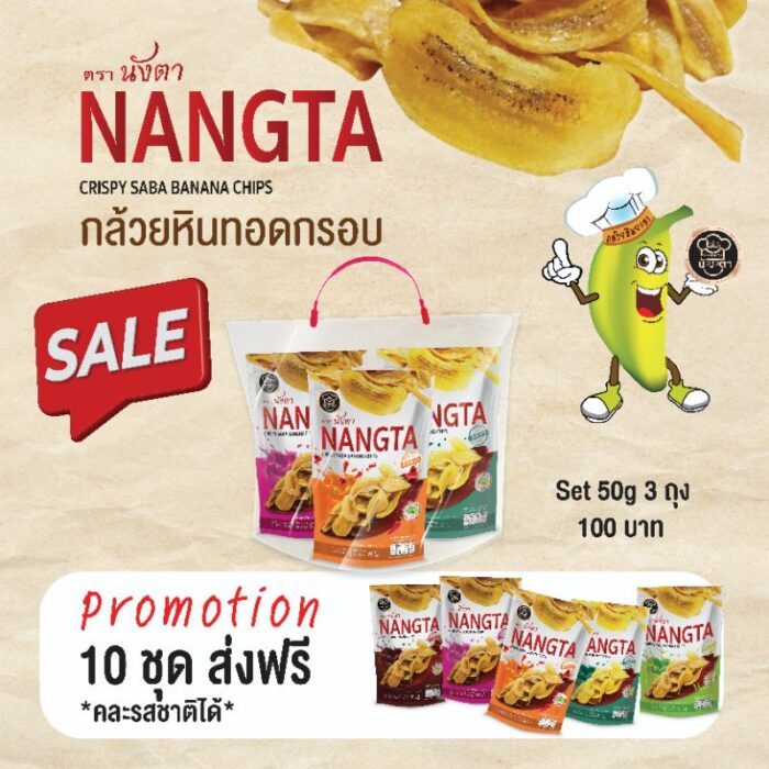 ชุดกิฟต์เซ็ตกล้วยหินทอดกรอบ ขนาดห่อละ 30 กรัม (ชุด 10 เซ็ต เซ็ตละ 3 ห่อ) ตรา นังตา (NANGTA)