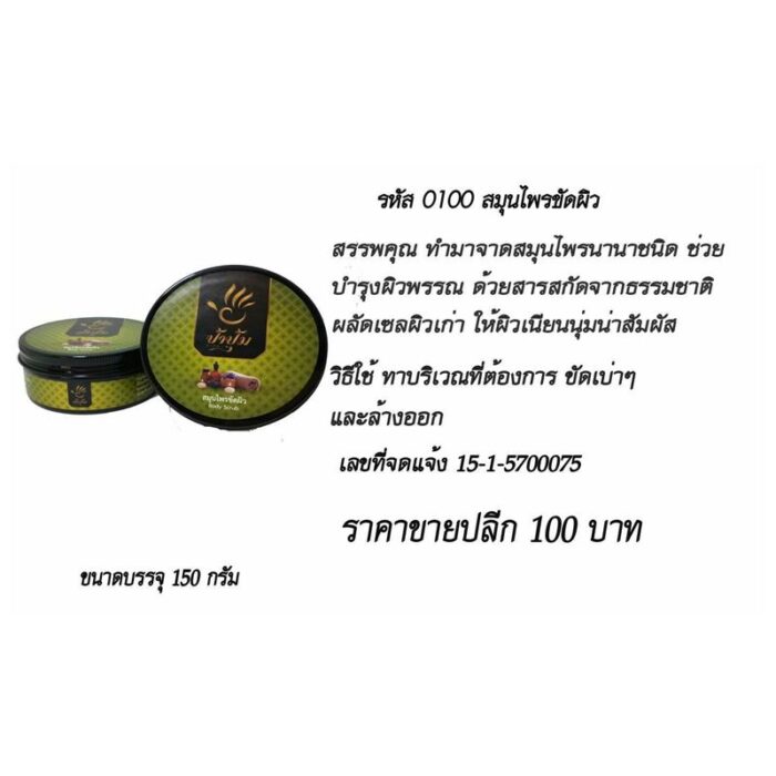 สมุนไพรขัดผิว 150 กรัม ป้าปุ้ม ตรา ป้าปุ้ม