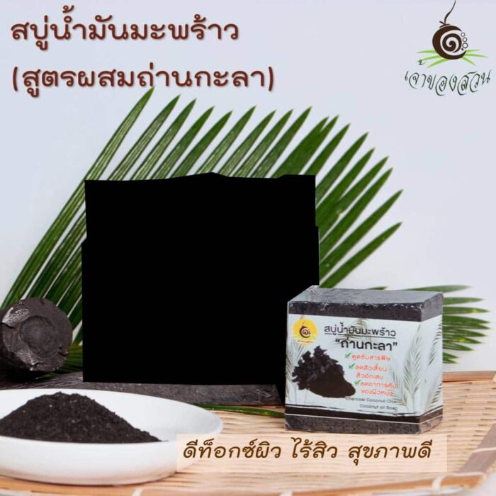 สบู่ผสมน้ำมันมะพร้าวผสมถ่านกะลา ขนาด 50 กรัม ตรา เจ้าของสวน