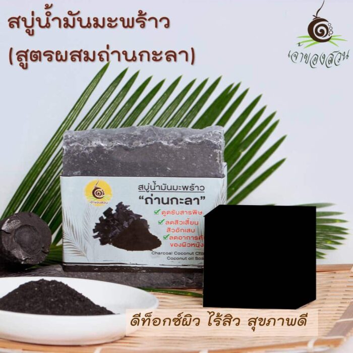 สบู่ผสมน้ำมันมะพร้าวผสมถ่านกะลา ขนาด 100 กรัม ตรา เจ้าของสวน