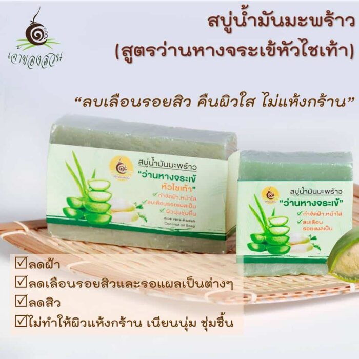 สบู่ผสมน้ำมันมะพร้าวสูตรว่านหางจระเข้ ขนาด 100 กรัม ตรา เจ้าของสวน