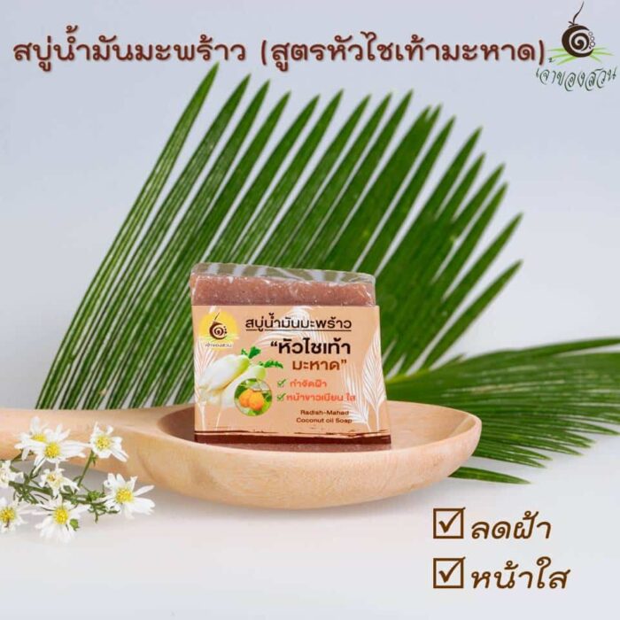 สบู่น้ำมันมะพร้าว สูตรหัวไชเท้า มะหาด ขนาด 50 กรัม ตรา เจ้าของสวน