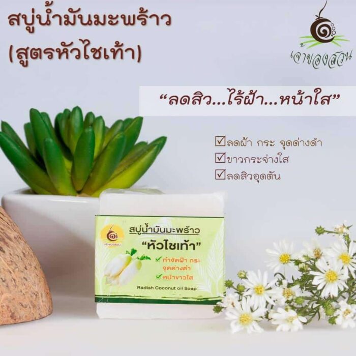 สบู่น้ำมันมะพร้าว สูตรหัวไชเท้า ขนาด 50 กรัม ตรา เจ้าของสวน
