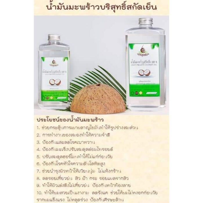 น้ำมันมะพร้าวบริสุทธิ์สกัดเย็น ขนาด 250 ml ตรา เจ้าของสวน - Image 2