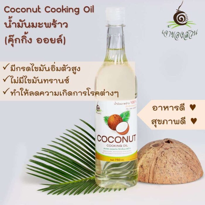 น้ำมันมะพร้าว คุ๊กกิ้ง ออยล์ (Coconut Cooking Oil) ขนาด 750 ml ตรา เจ้าของสวน