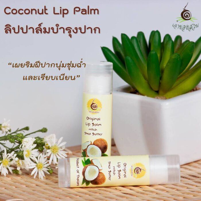 ลิบปาล์มบำรุงปาก (Coconut Lip Palm) ขนาด 5 กรัม ตรา เจ้าของสวน