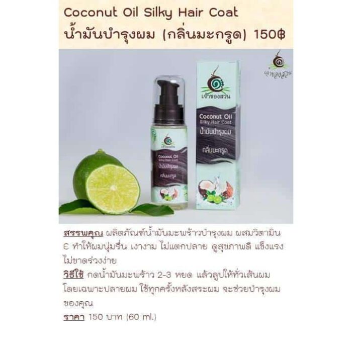น้ำมันบำรุงผมกลิ่นมะกรูด (Coconut Oil Silky Hair Coat) ขนาด 60 ml ตรา เจ้าของสวน - รูปภาพ 2