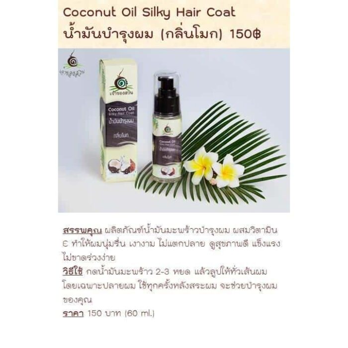 น้ำมันบำรุงผมกลิ่นโมก (Coconut Oil Silky Hair Coat) ขนาด 60 ml ตรา เจ้าของสวน - รูปภาพ 2