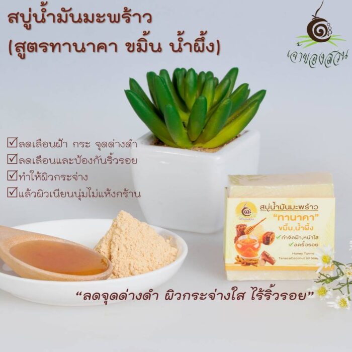 สบู่น้ำมันมะพร้าว สูตรทานาคา ขมิ้น น้ำผึ้ง ขนาด 50 กรัม ตรา เจ้าของสวน