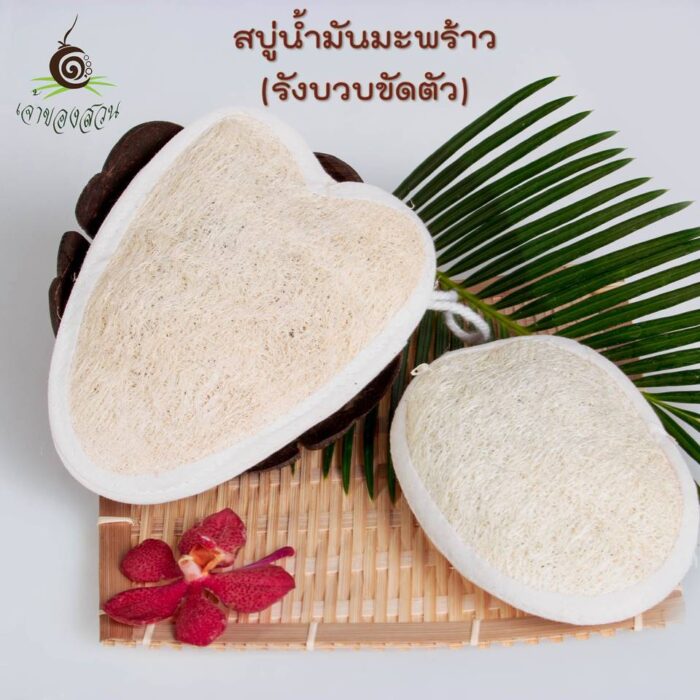 สบู่น้ำมันมะพร้าว (รังบวบขัดตัว) ขนาดกลาง ตรา เจ้าของสวน
